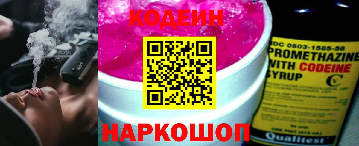 Кодеин Purple Drank Тайшет